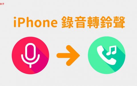 iPhone 录音档转铃声教学，免透过电脑直接在手机完成