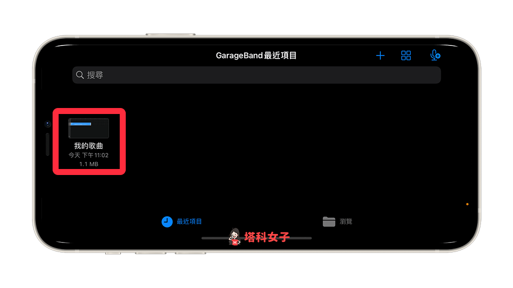 透过 Garageband 将 iPhone 录音档转铃声：长按「我的歌曲」