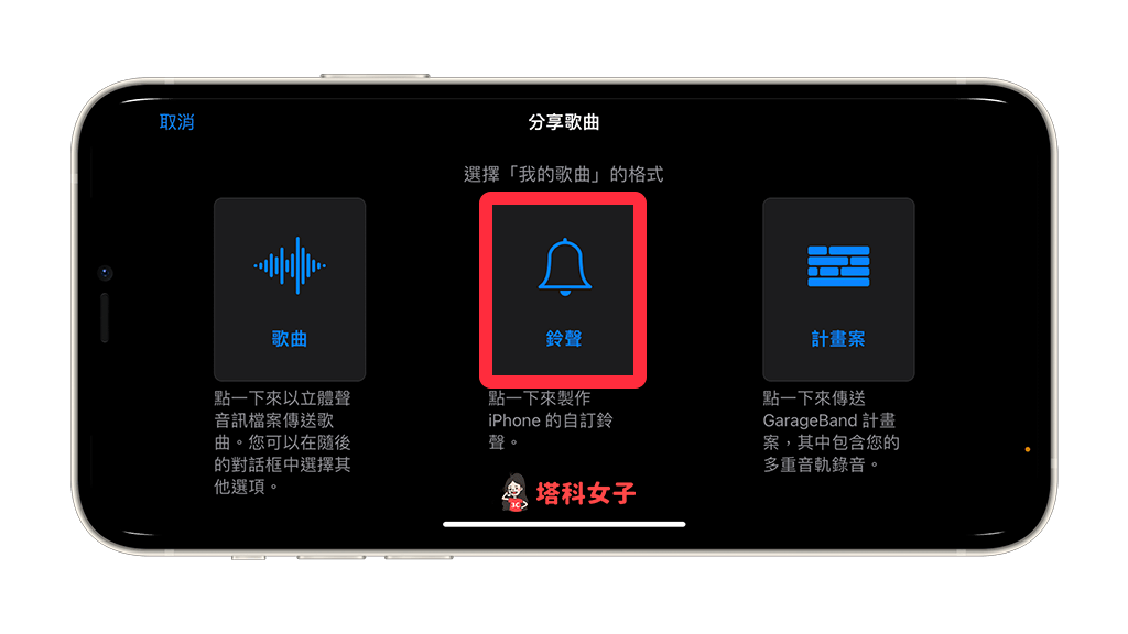透过 Garageband 将 iPhone 录音档转铃声：制作「铃声」