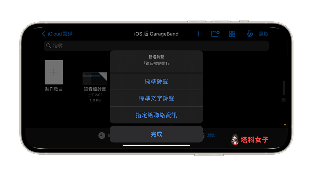 透过Garageband将iPhone录音档转铃声：选择要设为铃声或信息声