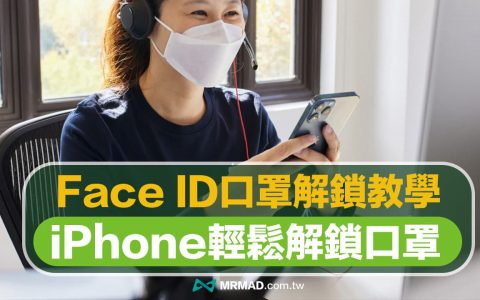 iOS 15.4 如何用iPhone Face ID 口罩解锁？ 免手表也能解锁支付