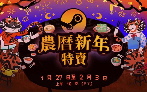 Steam 农历新年特卖开跑，海量游戏超杀折扣限时优惠