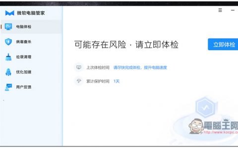 中国微软官方推出的「微软电脑管家」免费工具，内建扫毒、垃圾清理、优化加速功能