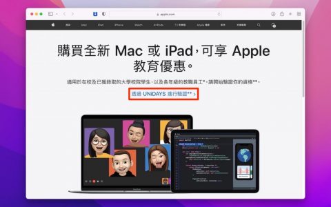 Apple 教育商店 大改版，你必须通过 UNiDAYS 验证才有浏览权！