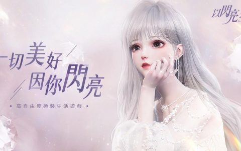 高自由度换装生活游戏《以闪亮之名》台港澳代理权确定 预计2022年内登场