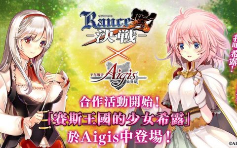 《千年战争Aigis》现正举办《兰斯10决战》联动合作活动