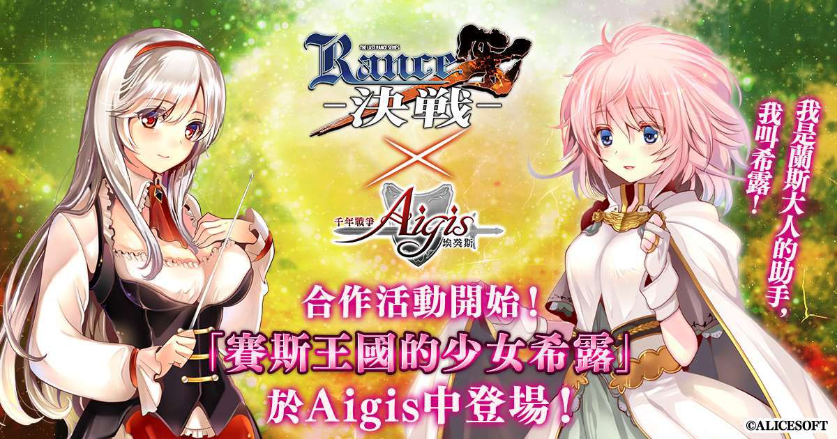《千年战争Aigis》现正举办《兰斯10决战》联动合作活动