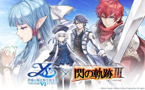 《伊苏6~纳比斯汀的方舟~》X《闪之轨迹III》联动合作 春节期间展开限定活动