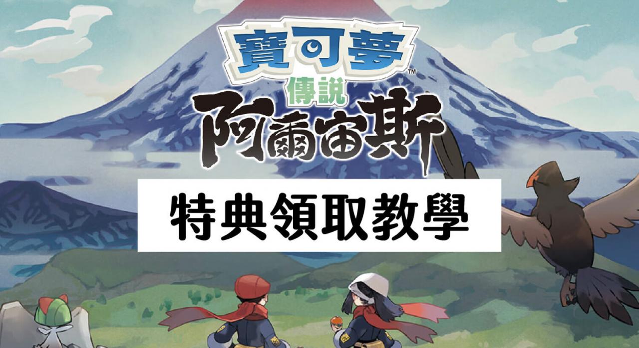 宝可梦传说阿尔宙斯特典领取教学，获得免费套装、面具和道具！