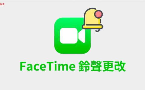 Facetime 铃声更改教学，在 iPhone 或 Mac 更改视频通话铃声