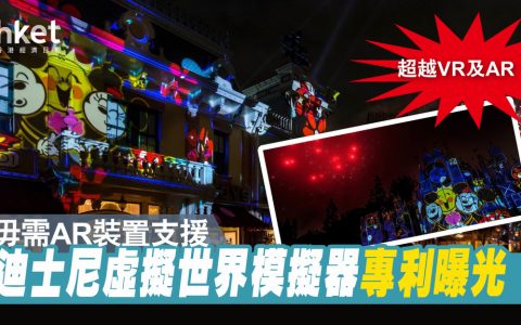 【元宇宙】迪士尼新专利获批 游客毋需佩戴装置感受3D世界