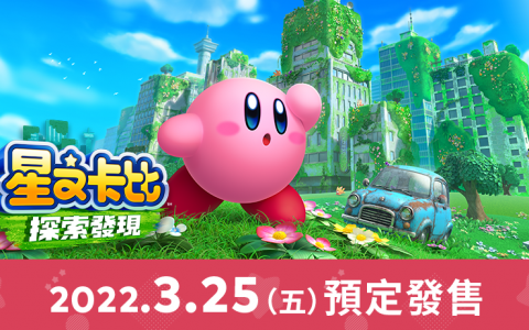 《星之卡比 探索发现》发售时间确定了！ 任天堂公布最新游戏画面、新要素