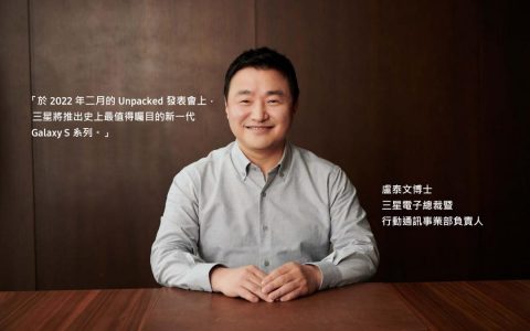 三星总裁亲口证实「Galaxy S22 下月发表」！ 预告新旗舰 5 大亮点