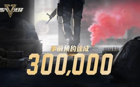 《超凡先锋》预约突破30万 全服解锁起家金及射击套装！