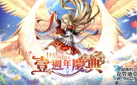 《最后的克劳迪亚》欢庆一周年！ 豪华庆典即日开启，超强辅助角色登场！