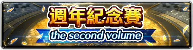 《最后的克劳迪亚》欢庆一周年！ 豪华庆典即日开启，超强辅助角色登场！