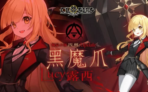 《封印者：CLOSERS》开放「露西」转职黑魔爪「童话仙境」时装经典复刻