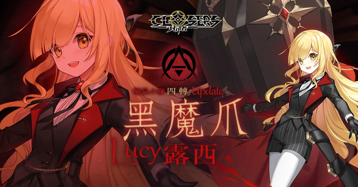 《封印者:CLOSERS》开放「露西」转职黑魔爪「童话仙境」时装经典复刻