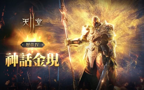 《天堂2M》1月12日改版《历章IV神话金现》新职业《拉乌尔》即将登场