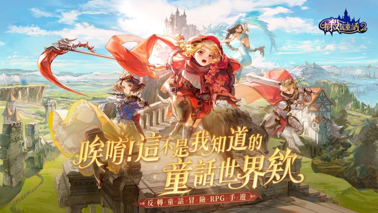 《有杀气童话2》将于 1 月 13 日正式上线！ 一起展开你「美好的」童话生活