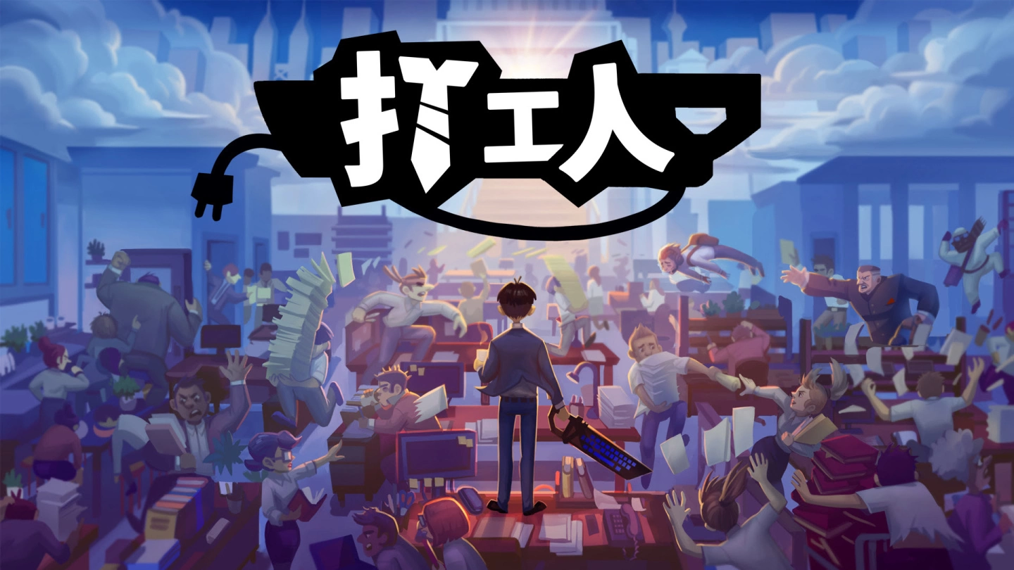 办公室冒险游戏《打工人》将于2022年1月21正式发售！ 准备好推翻你的老板