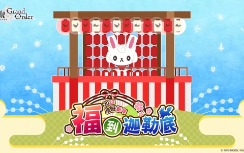 《Fate/Grand Order》中文版2022农历新年，「福」到迦勒底！ 新年企划1/10举办，开运贺礼限量发送！