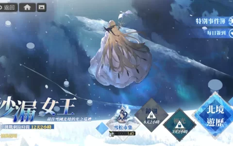 《白夜极光》全新剧情活动「沙漏女王」上线，与凛冽女王一同守护极北之境！