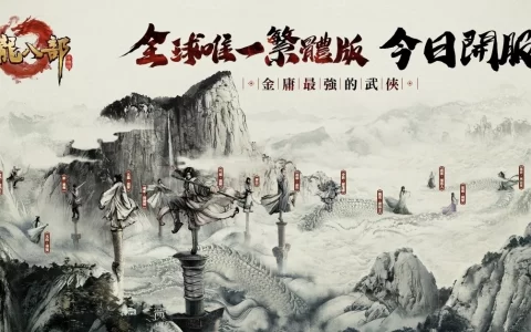 《天龙八部手机版》全球唯一繁体版今日热血开服