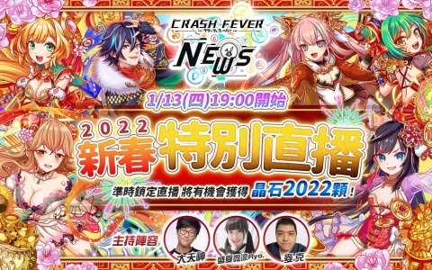 《Crash Fever》2022年新春特别直播 1月13日举办！ 2022 晶石红包超级送