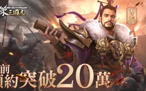 卡牌策略《战策三国志》事前登录人数达到20万！ 1月14日正式上线
