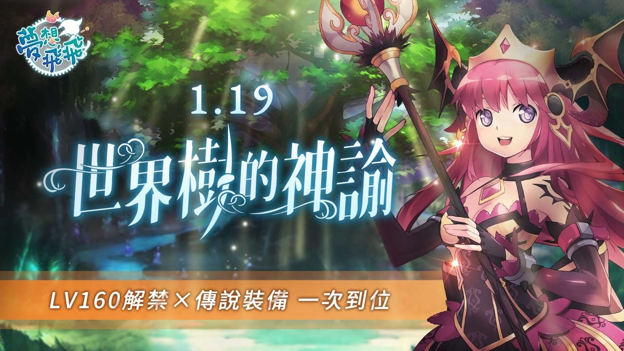 《梦想飞飞》预告19日推出大型改版，强度破表的BOSS破巢而出！ 冒险召集活动抢先开跑！