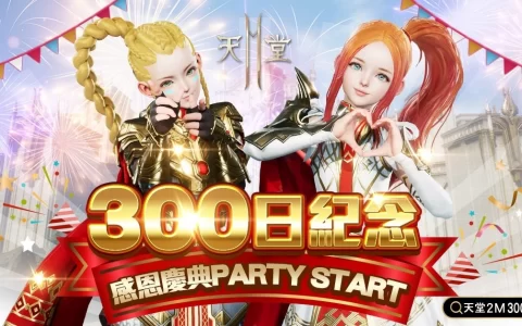 《天堂2M》今日改版推出新职业与个人交易系统 同时展开上市300日纪念活动