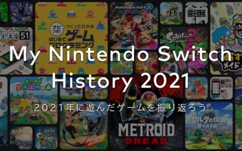 任天堂公开「My Nintendo Switch History 2021」，让玩家看看自己去年累积游戏纪录