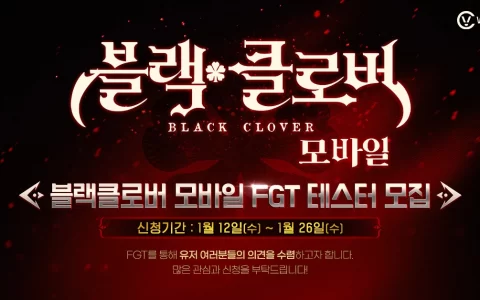 《黑色五叶草 Mobile》预定推出韩国 FGT 限量内测！ 测试招募即日起同步展开