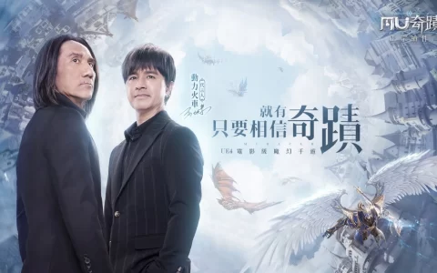 《奇迹MU：正宗续作》双平台正式上线！ 释出代言人电视广告与专属联动任务