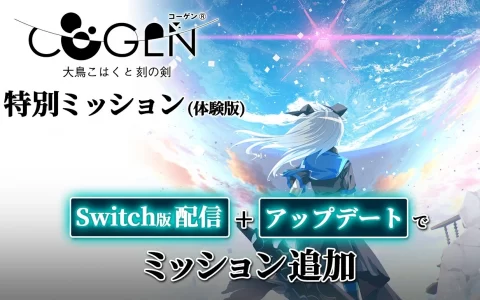 《Cogen：大凤羽空和刻之剑》Switch 体验版开放下载！ 追加新难易度路线挑战