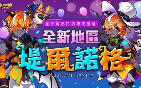 《艾尔之光》全新魔界地区"堤尔诺格"华丽登场！ 最高等级防具"泰纳布洛斯'、锻造系统"同步推出！