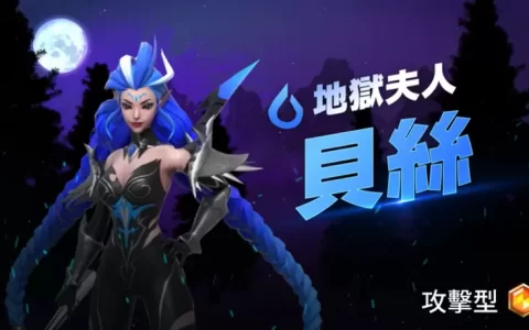 《魔灵召唤：失落的世纪》全新传说魔灵 地狱夫人「贝丝」强势登场！