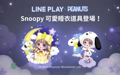 《LINE PLAY》x『Snoopy』合作登场 穿上Snoopy与Woodstock的可爱睡衣道具一起进入梦乡吧！