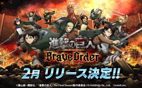 调查兵团再度出击《进击的巨人 Brave Order》2 月双平台即将推出