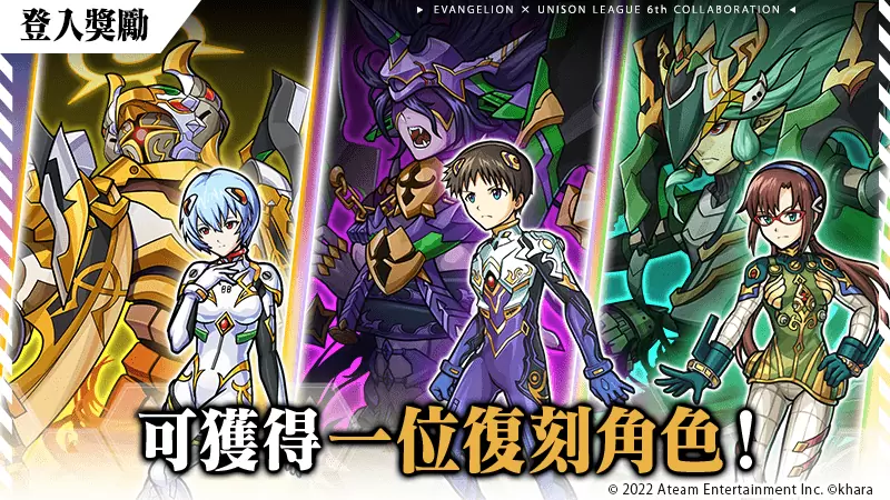 《UNISON LEAGUE》x《福音战士》合作活动进行中！ 登入奖励可自选一位合作角色！