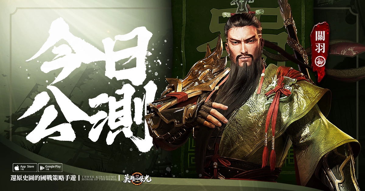 新世代真三国策略手游《三国：英雄的荣光》今日双平台公测 上线即送武将「马超」