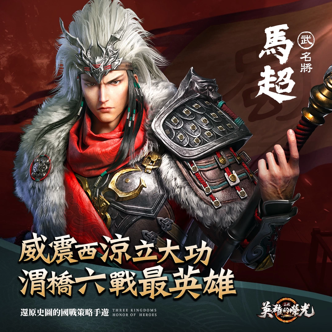 新世代真三国策略手游《三国：英雄的荣光》今日双平台公测 上线即送武将「马超」