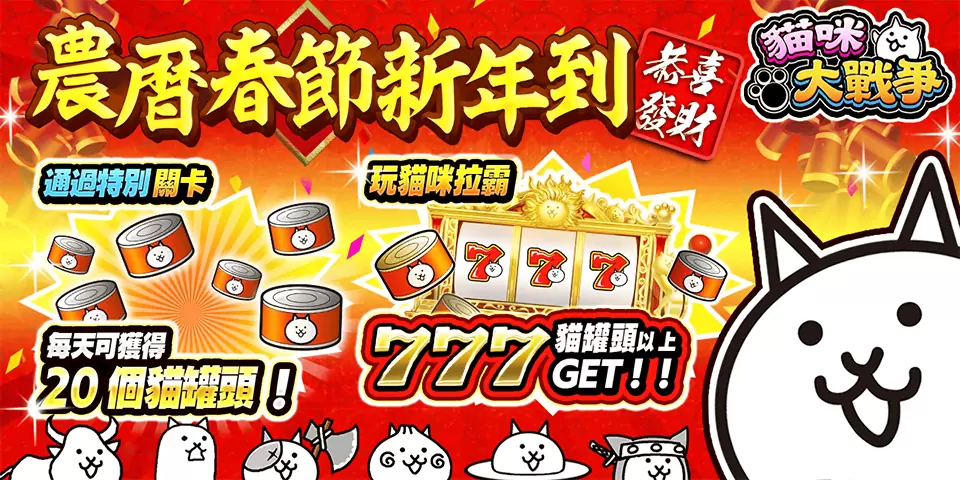 《猫咪大战争》2022农历春节活动公开，释出最新电视广告