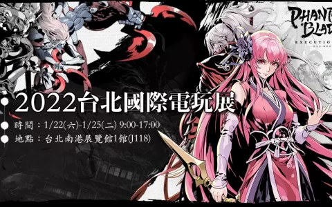 《影之刃：断罪者》2022台北电玩展参展确认 精彩活动抢先看