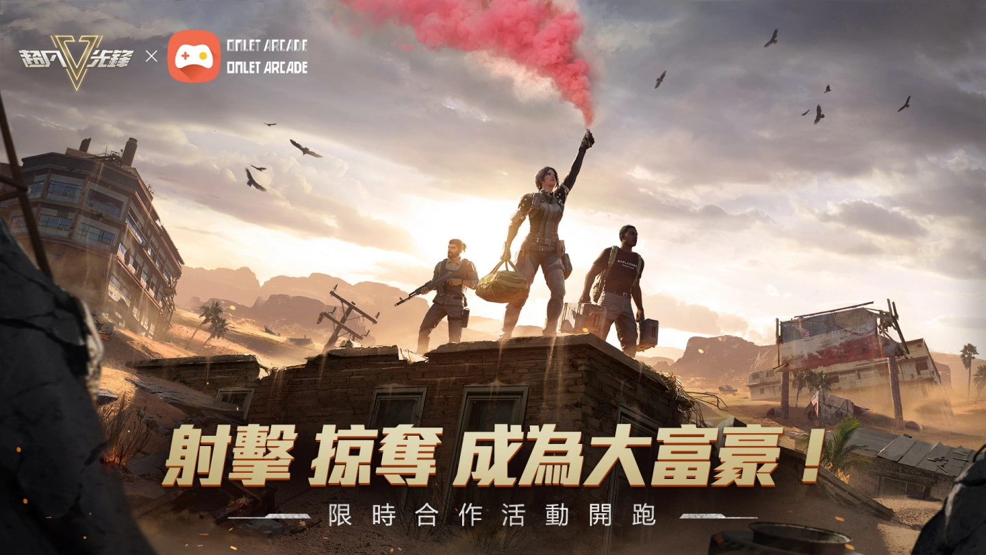 《超凡先锋》xOmlet联合发起大富豪挑战！ 限时福利陪你竞技狂欢一整月，为生存与财富而战！