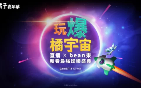 年度泛娱乐盛会2022橘子嘉年华春节版抢先直击