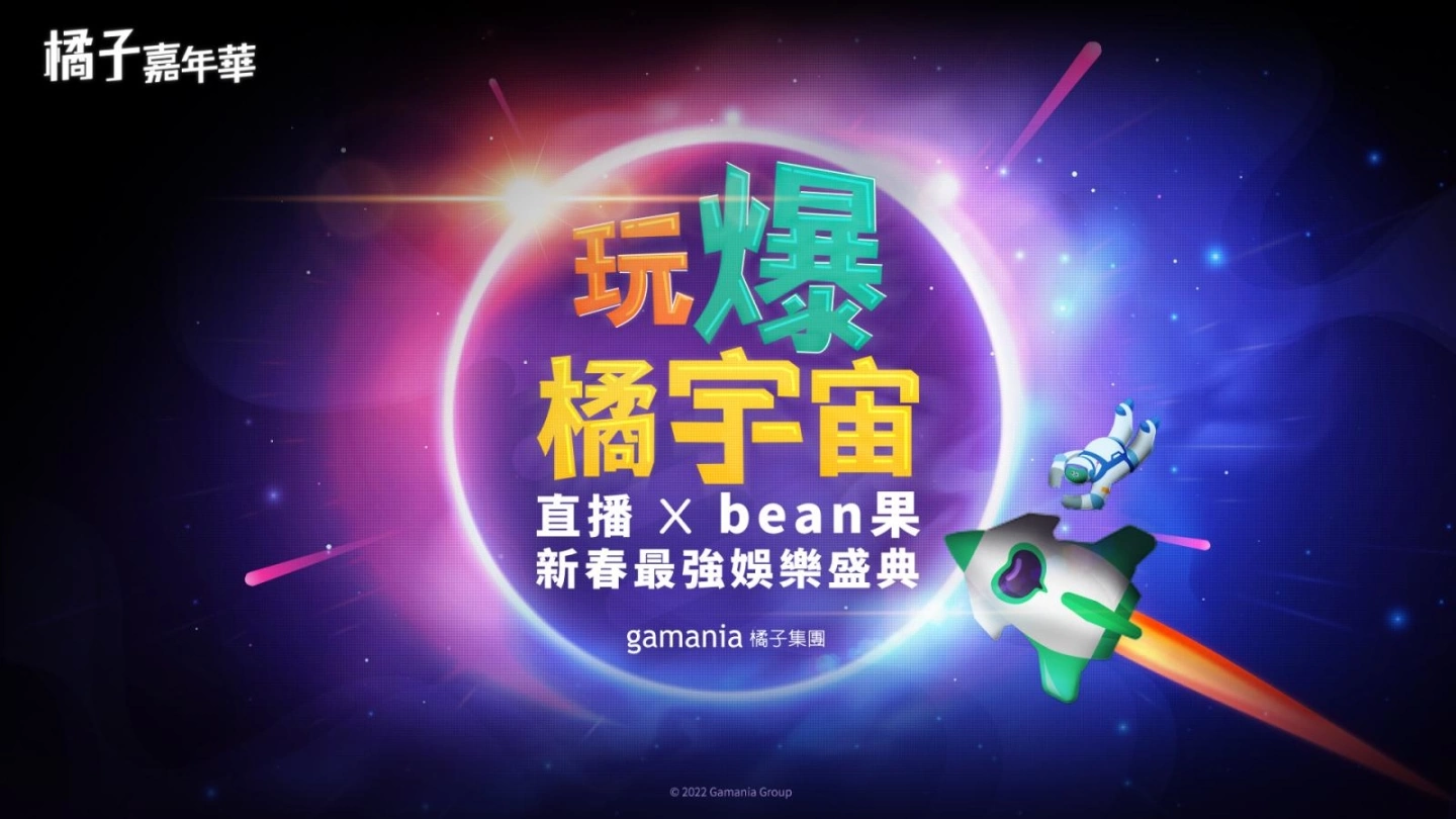 年度泛娱乐盛会2022橘子嘉年华春节版抢先直击