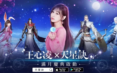 王心凌代言东方幻想MMORPG《天星诀》满月庆典活动闪耀上线！