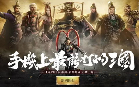 最能打的三国！ 《真‧三国无双 霸》手游今日全平台上线！